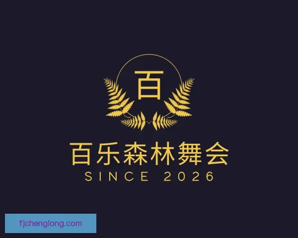 介绍百乐森林舞会